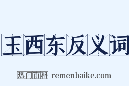 玉西东反义词是什么意思的图片